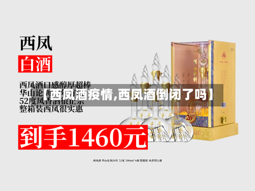 【西凤酒疫情,西凤酒倒闭了吗】-第1张图片