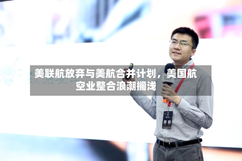 美联航放弃与美航合并计划，美国航空业整合浪潮搁浅-第1张图片