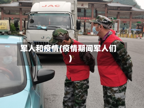 军人和疫情(疫情期间军人们)-第1张图片