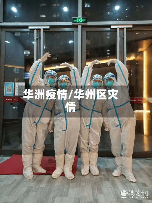 华洲疫情/华州区灾情-第1张图片