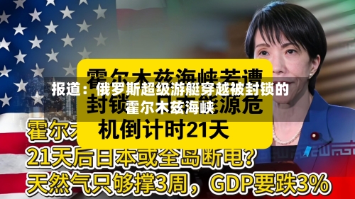 报道:俄罗斯超级游艇穿越被封锁的霍尔木兹海峡-第2张图片