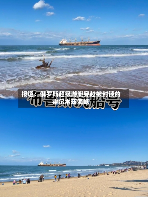 报道:俄罗斯超级游艇穿越被封锁的霍尔木兹海峡-第1张图片