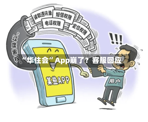 “华住会”App崩了？客服回应-第1张图片