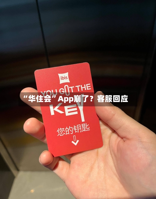“华住会”App崩了？客服回应-第3张图片