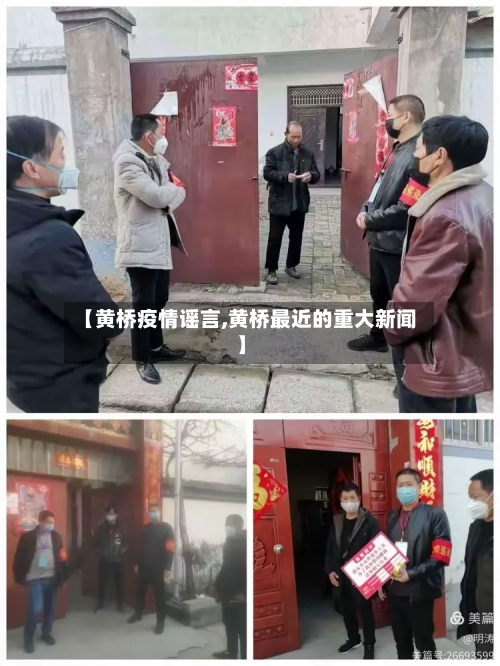 【黄桥疫情谣言,黄桥最近的重大新闻】-第1张图片