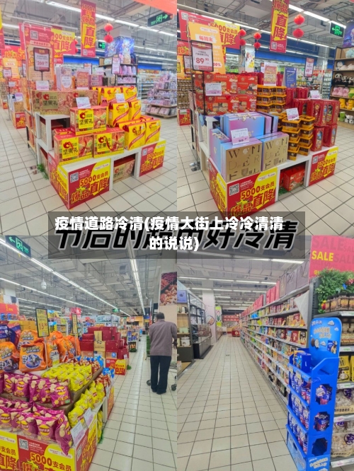 疫情道路冷清(疫情大街上冷冷清清的说说)-第1张图片