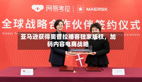 亚马逊获得奥普拉播客独家版权，加码内容电商战略-第1张图片