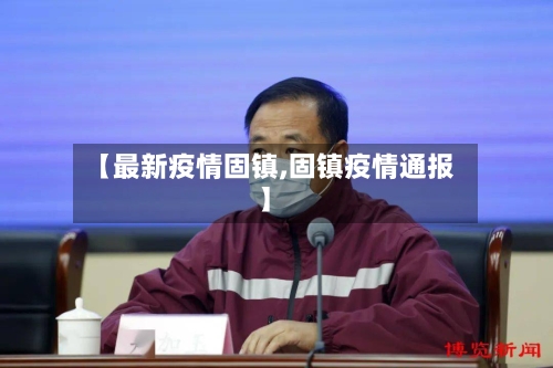【最新疫情固镇,固镇疫情通报】-第1张图片