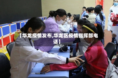 【华龙疫情发布,华龙区疫情指挥部电话】-第1张图片
