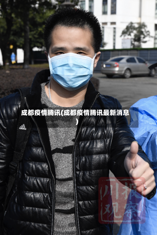 成都疫情腾讯(成都疫情腾讯最新消息)-第1张图片