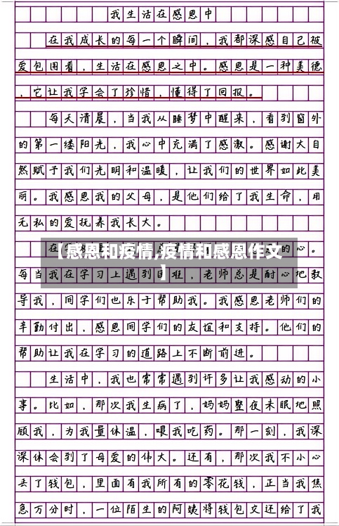【感恩和疫情,疫情和感恩作文】-第1张图片
