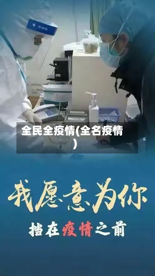 全民全疫情(全名疫情)-第1张图片