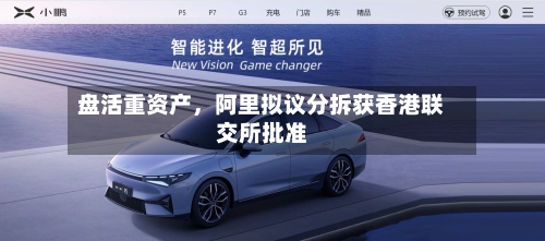 盘活重资产，阿里拟议分拆获香港联交所批准-第1张图片