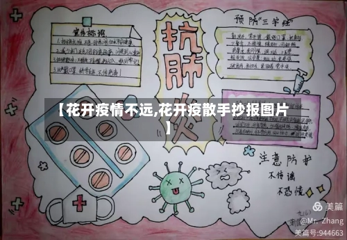 【花开疫情不远,花开疫散手抄报图片】-第1张图片