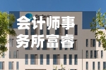 会计师事务所富睿玛泽进行重组，裁减3%美国员工-第1张图片