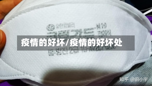 疫情的好坏/疫情的好坏处-第1张图片