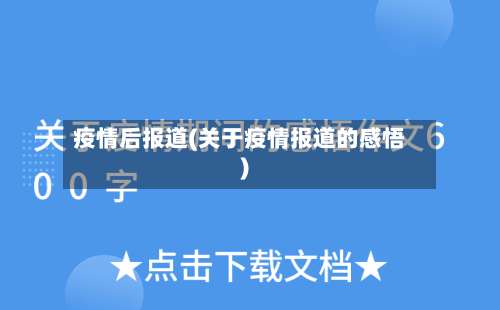 疫情后报道(关于疫情报道的感悟)-第1张图片