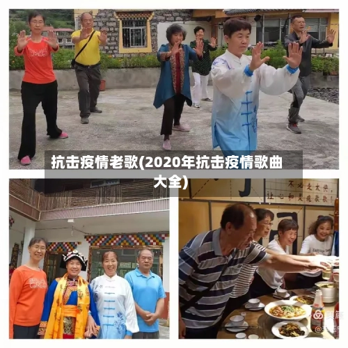 抗击疫情老歌(2020年抗击疫情歌曲大全)-第1张图片