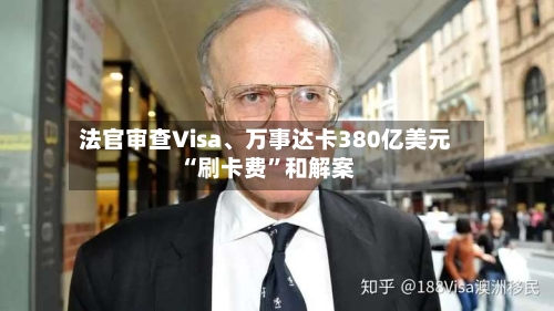 法官审查Visa、万事达卡380亿美元“刷卡费	”和解案-第1张图片