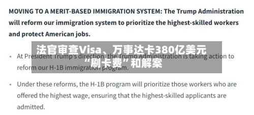 法官审查Visa	、万事达卡380亿美元“刷卡费”和解案-第2张图片