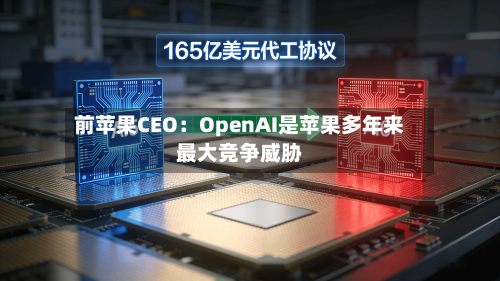前苹果CEO:OpenAI是苹果多年来最大竞争威胁-第1张图片