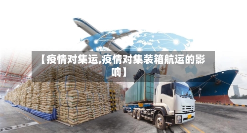 【疫情对集运,疫情对集装箱航运的影响】-第1张图片