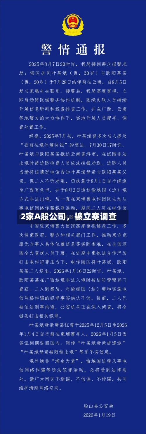 2家A股公司	，被立案调查-第1张图片