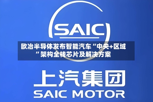 欧冶半导体发布智能汽车“中央+区域”架构全栈芯片及解决方案-第3张图片