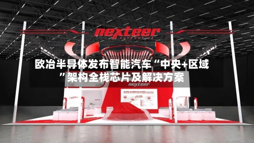 欧冶半导体发布智能汽车“中央+区域	”架构全栈芯片及解决方案-第1张图片
