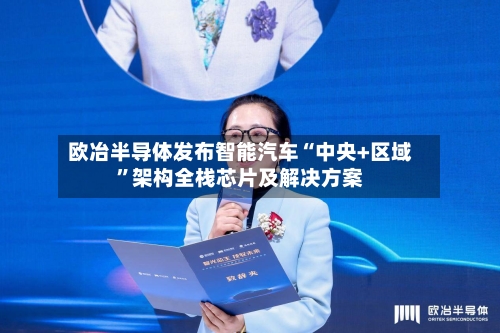 欧冶半导体发布智能汽车“中央+区域”架构全栈芯片及解决方案-第2张图片