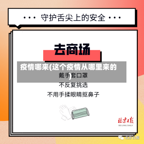 疫情哪来(这个疫情从哪里来的)-第3张图片