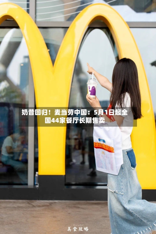 奶昔回归！麦当劳中国：5月1日起全国44家餐厅长期售卖-第1张图片