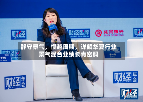 静守景气，慢越周期，详解华夏行业景气混合业绩长青密码-第3张图片