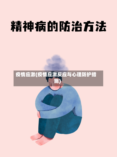 疫情应激(疫情应激反应与心理防护措施)-第1张图片