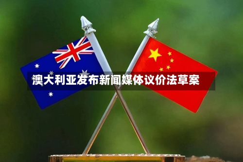 澳大利亚发布新闻媒体议价法草案-第1张图片