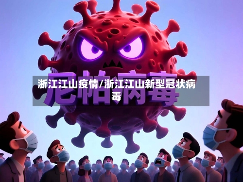 浙江江山疫情/浙江江山新型冠状病毒-第1张图片