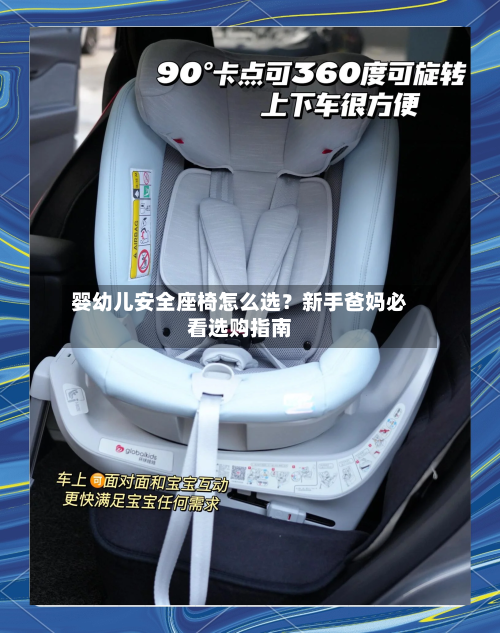 婴幼儿安全座椅怎么选？新手爸妈必看选购指南-第1张图片