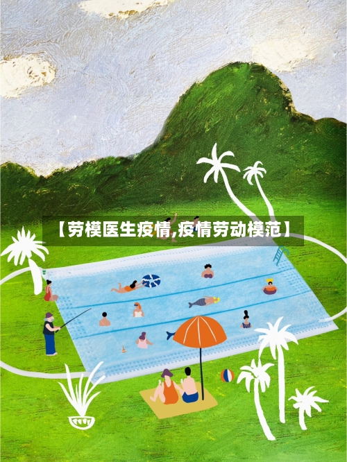 【劳模医生疫情,疫情劳动模范】-第1张图片