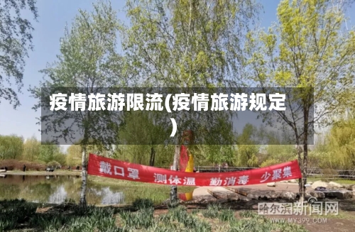 疫情旅游限流(疫情旅游规定)-第1张图片
