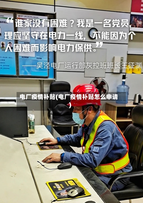 电厂疫情补贴(电厂疫情补贴怎么申请)-第1张图片