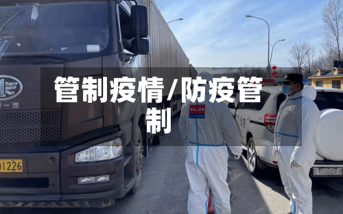 管制疫情/防疫管制-第1张图片