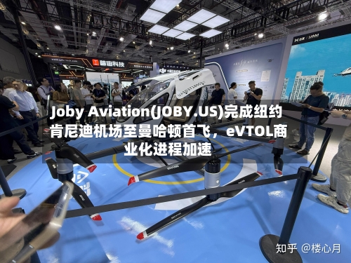 Joby Aviation(JOBY.US)完成纽约肯尼迪机场至曼哈顿首飞，eVTOL商业化进程加速-第1张图片