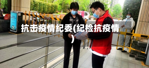 抗击疫情纪委(纪检抗疫情)-第1张图片