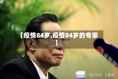 【疫情84岁,疫情84岁的专家】-第1张图片