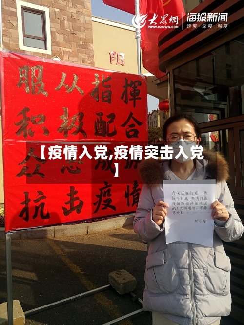 【疫情入党,疫情突击入党】-第1张图片