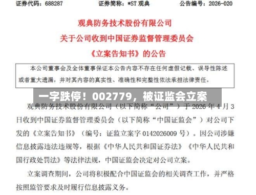 一字跌停！002779	，被证监会立案-第1张图片