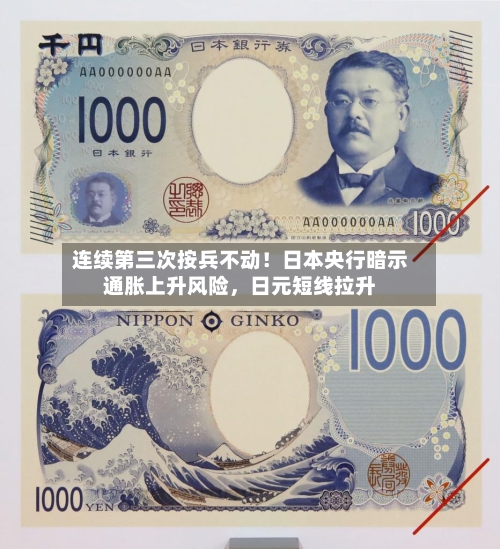 连续第三次按兵不动！日本央行暗示通胀上升风险，日元短线拉升-第1张图片