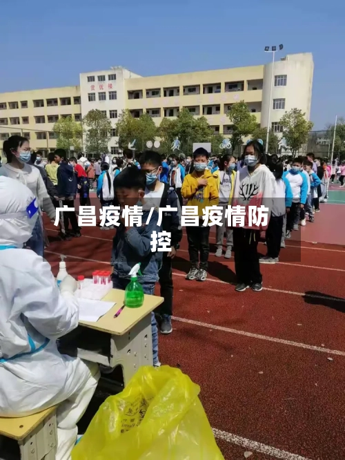 广昌疫情/广昌疫情防控-第1张图片