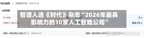 智谱入选《时代》杂志“2026年最具影响力的10家人工智能公司”-第2张图片