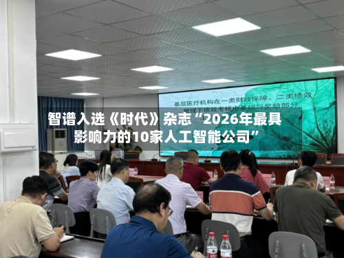 智谱入选《时代》杂志“2026年最具影响力的10家人工智能公司	”-第1张图片